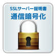 SSL（通信暗号化）