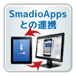 SmadioAppsとの連携
