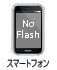 スマートフォン(NO Flash) ボタン
