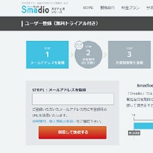 Smadioお申込み画面 イメージ